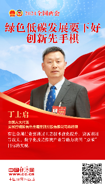 丁士啟代表：綠色低碳發(fā)展要下好創(chuàng  )新先手棋