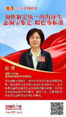 印萍代表：加快制定統一的海洋生態(tài)損害鑒定、賠償等標準
